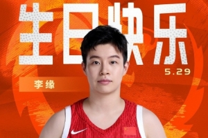 开云电子-真挚的祝福！祝中国女篮球员李缘25岁生日快乐