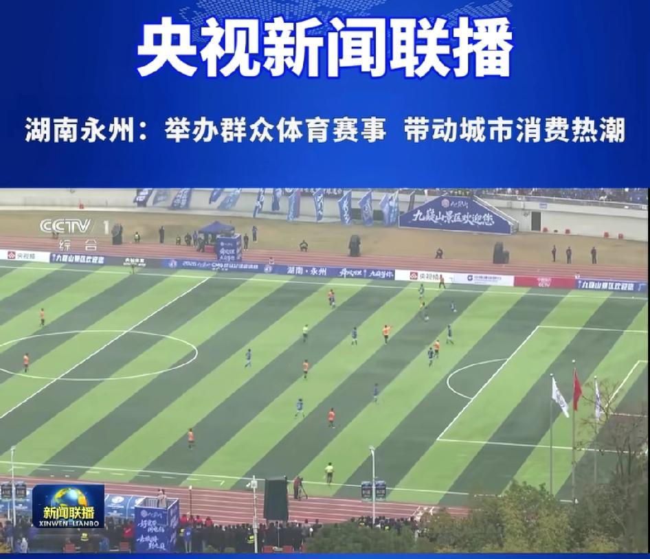 开云电子-永州又上央视了，而且还是上的央视新闻联播！