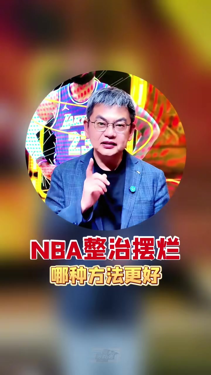 苏群支招NBA整治摆烂：索性一刀切 30个队状元签概率相同